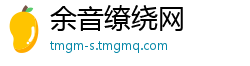 余音缭绕网